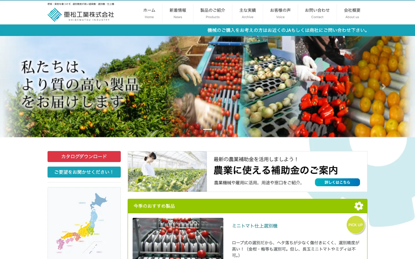 重松工業株式会社様のホームページ。選果機・選別機のメーカーで、トップページに製品の紹介と農業に使える補助金の案内が並んでいる