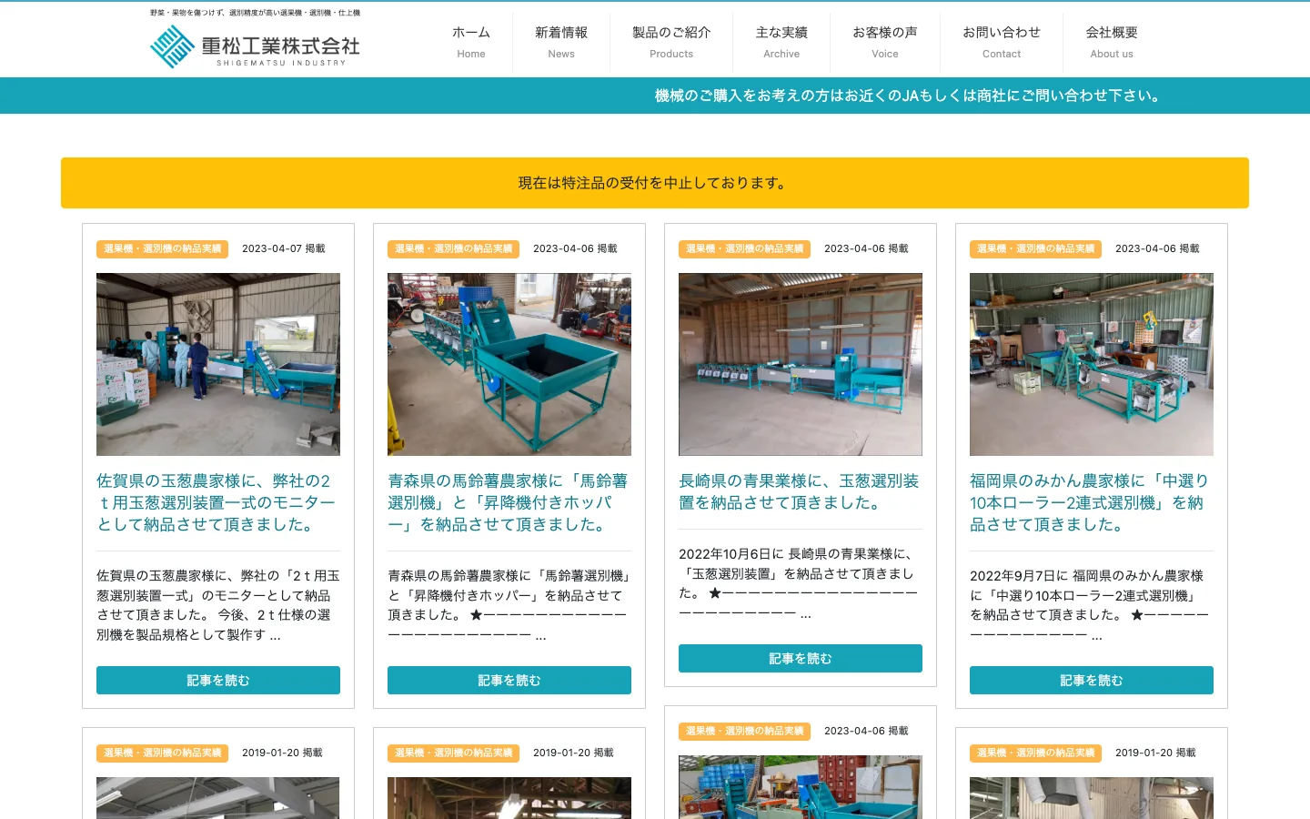 重松工業株式会社様の「納品実績・ブログ」のページ。納入先と機械の名前を見出しにした記事が、機械の写真つきで並んでいる