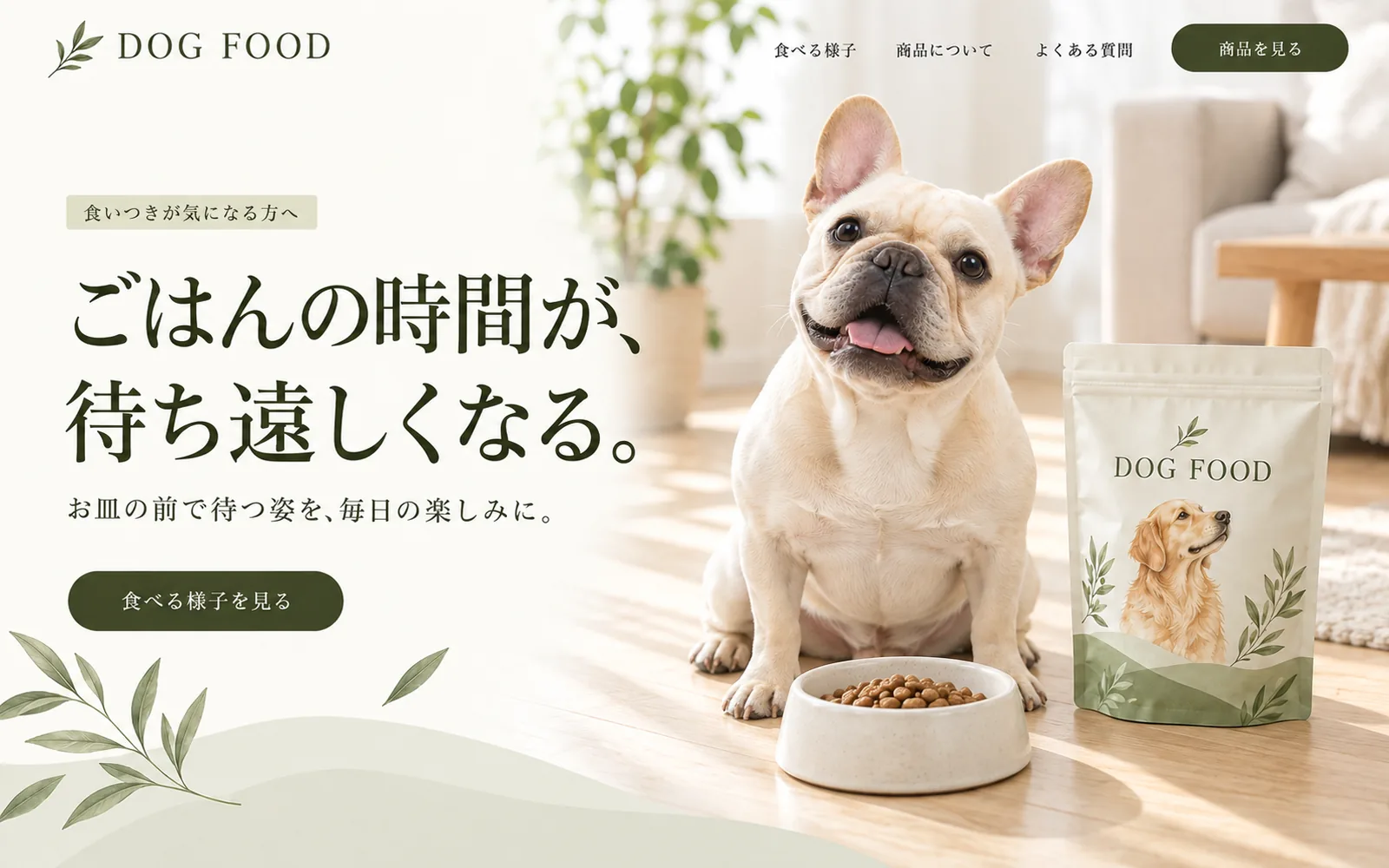 食いつきが気になる人向けのファーストビュー。見出しは「ごはんの時間が、待ち遠しくなる。」で、器の前でうれしそうに待つフレンチブルドッグとパッケージが並ぶ