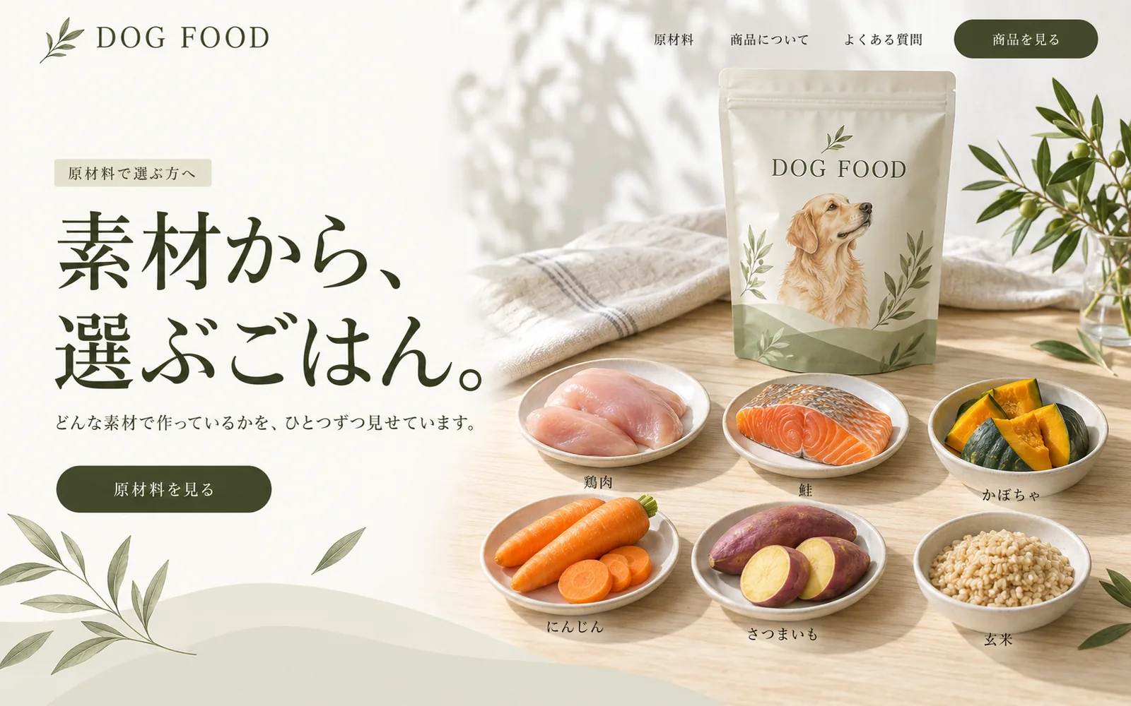 原材料で選ぶ人向けのファーストビュー。見出しは「素材から、選ぶごはん。」で、皿に分けた鶏肉や野菜などの素材とパッケージが並ぶ
