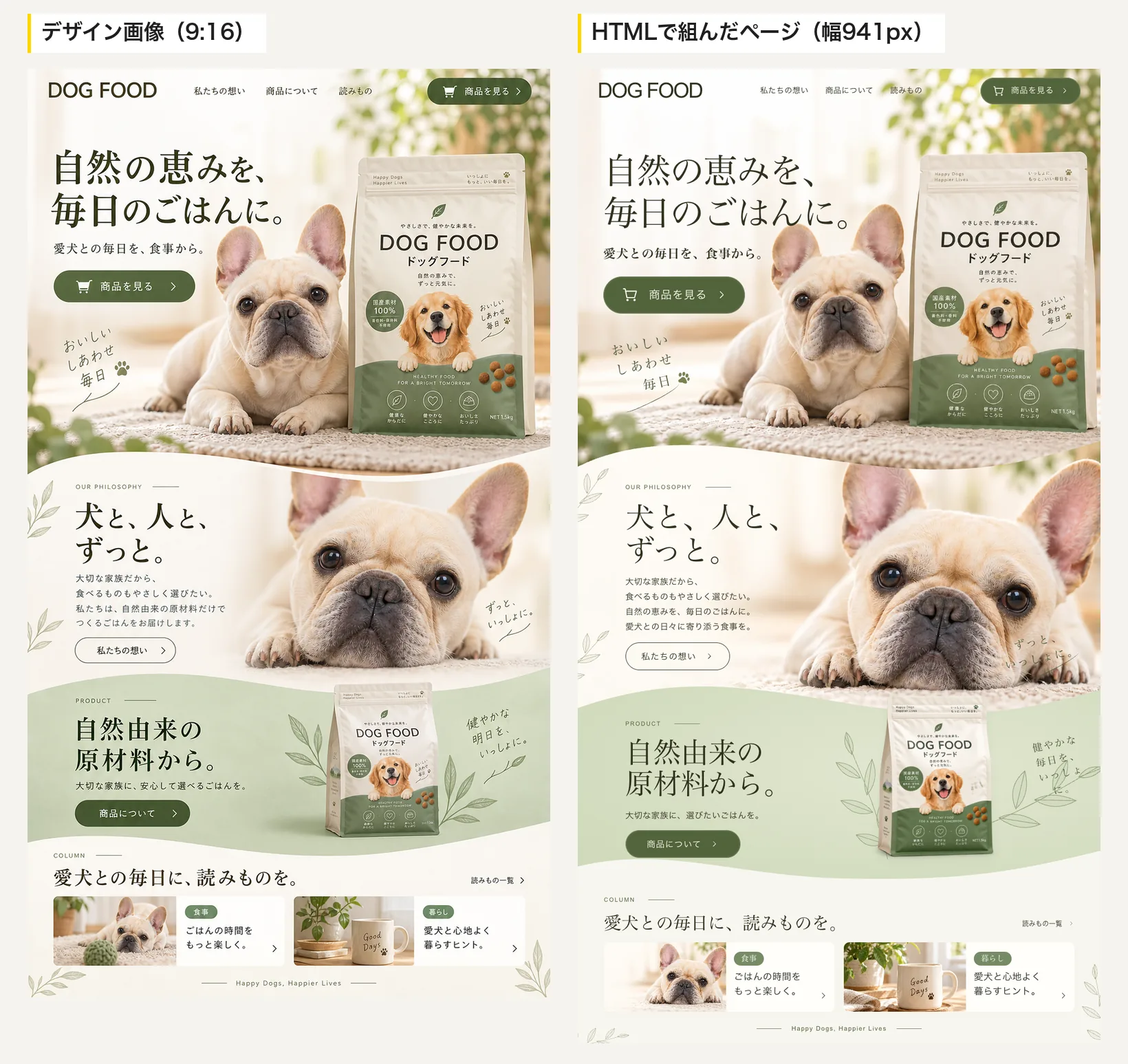 左はデザイン画像の全体、右はHTMLで組んだページの全体(幅941px)。上から、犬と商品の写真、犬のアップ、グリーンの商品エリア、読みものの2枚のカードの順で、並びと色が一致している