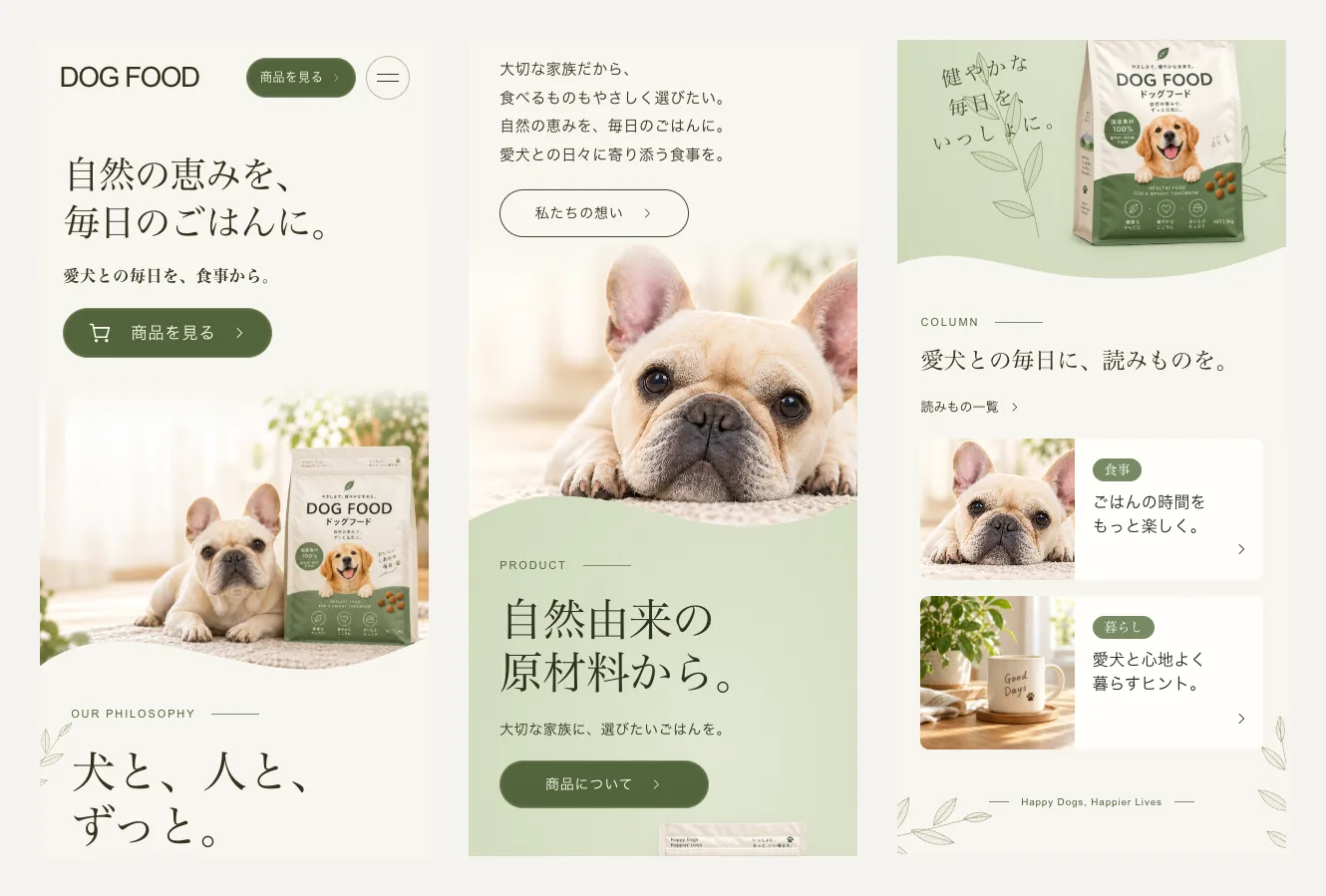 スマホの幅(390px)で表示したページを3つに切って並べたもの。見出しとボタンの下に犬と商品の写真、その下に犬のアップと商品エリア、最後に読みもののカードが縦に並ぶ
