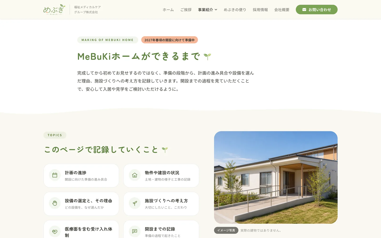 めぶきさんのホームページの「MeBuKiホームができるまで」のページ。計画の進捗、物件や建設の状況、設備の選定とその理由などを記録していく項目が並ぶ