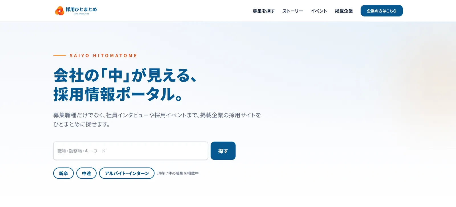 採用ひとまとめの求職者向けページ。「会社の『中』が見える、採用情報ポータル。」の見出しと、募集を探す検索欄が並ぶ