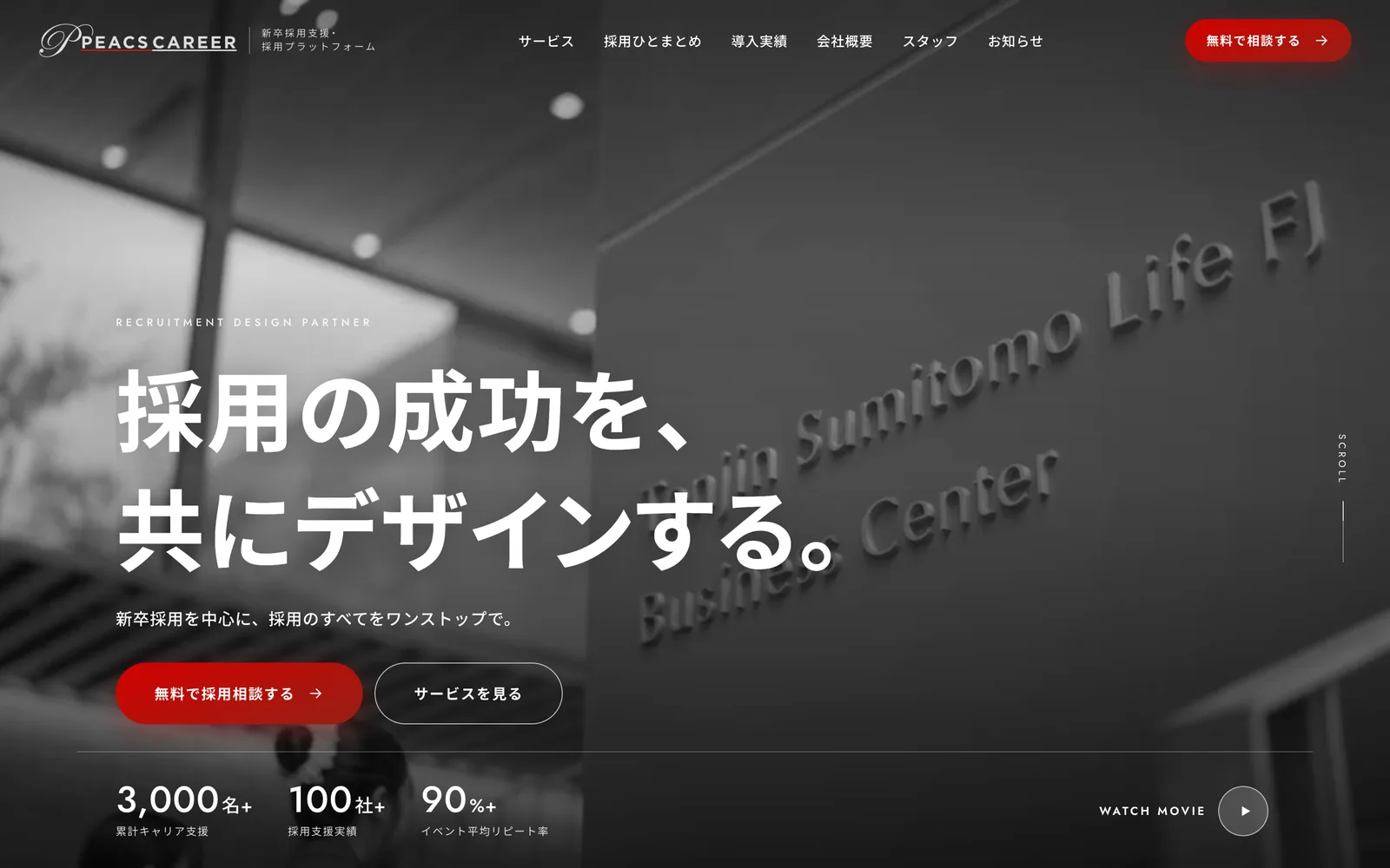 ピークスキャリアさんの会社サイトの最初の画面。白黒の写真の上に「採用の成功を、共にデザインする。」の見出しと、相談のボタンが並ぶ