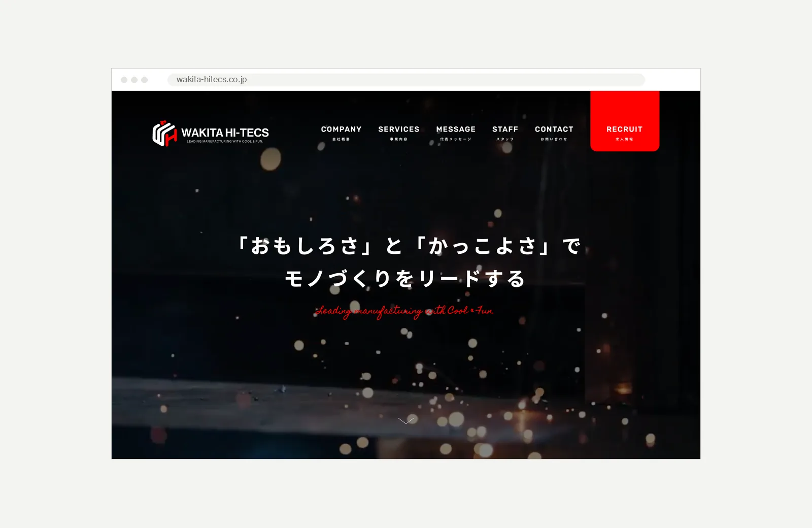 ワキタハイテクスさんの会社サイトの最初の画面。黒い背景に、白い文字のキャッチコピーとロゴ、上部にメニューが並ぶ